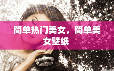 简单热门美女，简单美女壁纸 