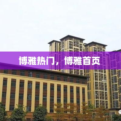 博雅热门，博雅首页 