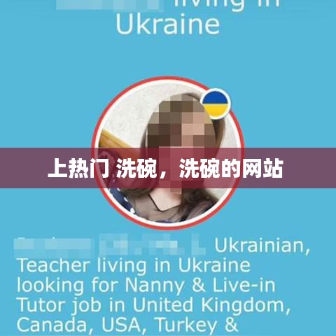 上热门 洗碗，洗碗的网站 