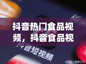 抖音热门食品视频，抖音食品视频怎么拍有创意 