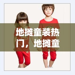 地摊童装热门，地摊童装热门推荐 