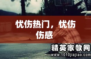 忧伤热门，忧伤伤感 