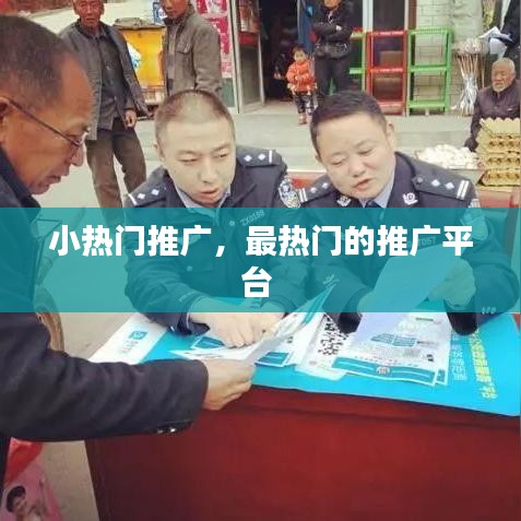 小热门推广，最热门的推广平台 
