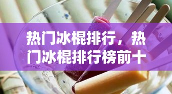 热门冰棍排行，热门冰棍排行榜前十 