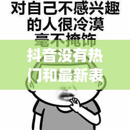 抖音没有热门和最新表情，抖音里没有热门道具怎么回事 