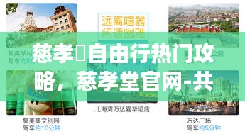 慈孝邨自由行热门攻略，慈孝堂官网-共建磁灸健康世界 