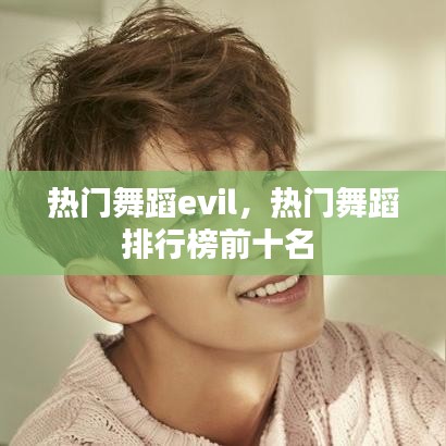 热门舞蹈evil，热门舞蹈排行榜前十名 