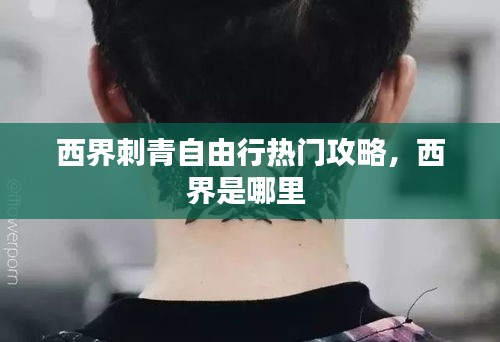 西界刺青自由行热门攻略，西界是哪里 