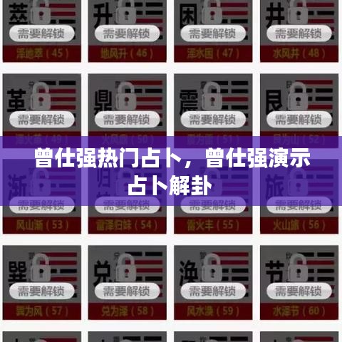 曾仕强热门占卜，曾仕强演示占卜解卦 