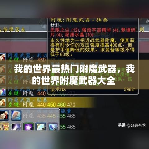 我的世界最热门附魔武器，我的世界附魔武器大全 