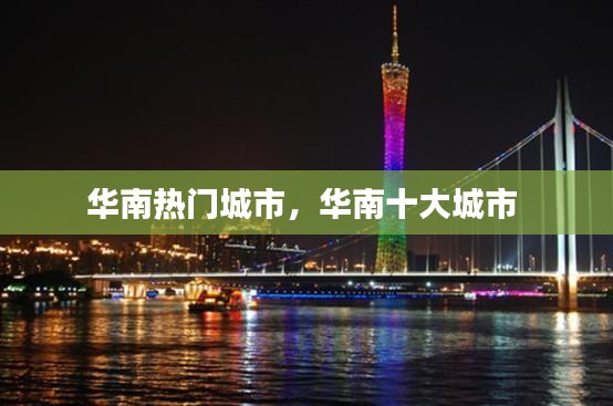 华南热门城市，华南十大城市 