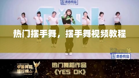 热门摆手舞，摆手舞视频教程 