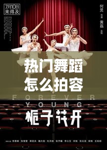 热门舞蹈怎么拍容易热门，如何拍出舞蹈的动感 