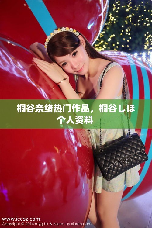 桐谷奈绪热门作品，桐谷しほ个人资料 