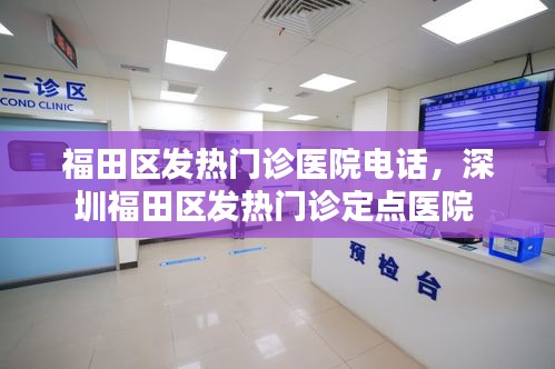 福田区发热门诊医院电话，深圳福田区发热门诊定点医院 