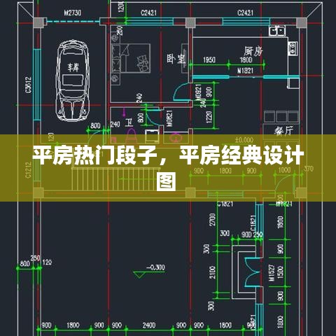 平房热门段子，平房经典设计图 