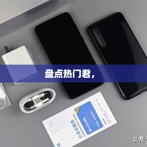 盘点热门君， 
