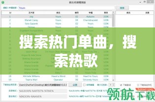 搜索热门单曲，搜索热歌 