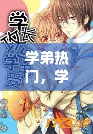 学弟热门，学弟的小说 