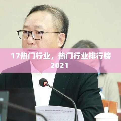17热门行业，热门行业排行榜2021 