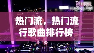 热门流，热门流行歌曲排行榜 