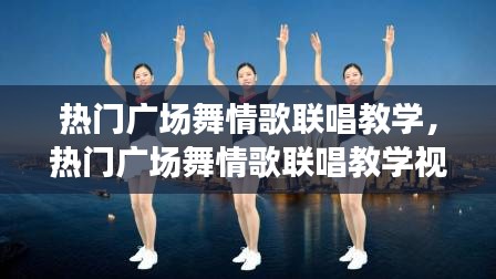 热门广场舞情歌联唱教学，热门广场舞情歌联唱教学视频大全 