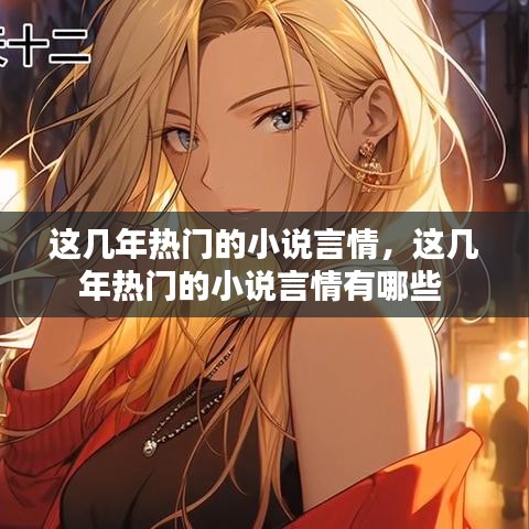 这几年热门的小说言情，这几年热门的小说言情有哪些 