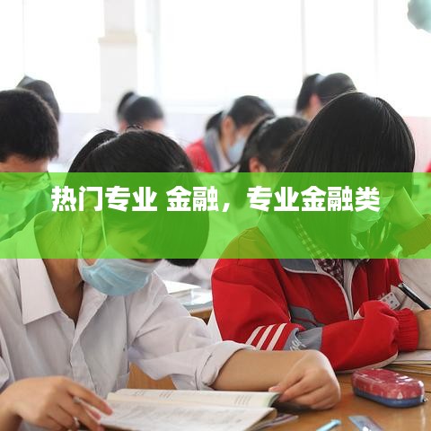 热门专业 金融，专业金融类 