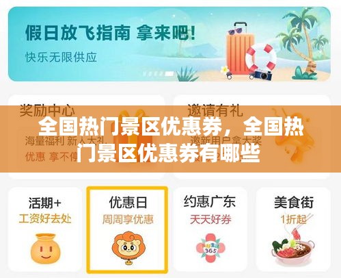 全国热门景区优惠券，全国热门景区优惠券有哪些 