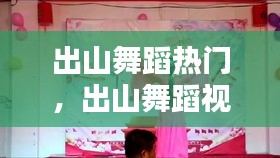 出山舞蹈热门，出山舞蹈视频教程 