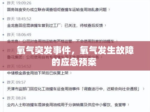 氧气突发事件，氧气发生故障的应急预案 