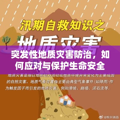 突发性地质灾害防治，如何应对与保护生命安全