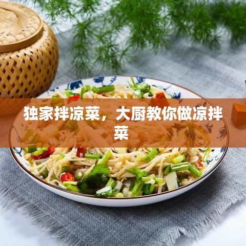 独家拌凉菜，大厨教你做凉拌菜 