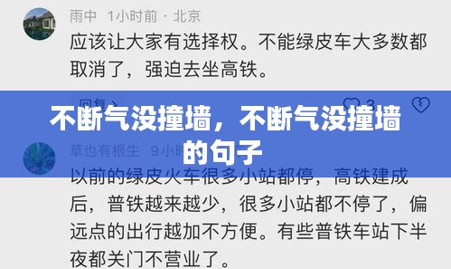 不断气没撞墙，不断气没撞墙的句子 