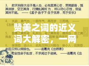 赞美之词的近义词大解密，一网打尽，不容错过！
