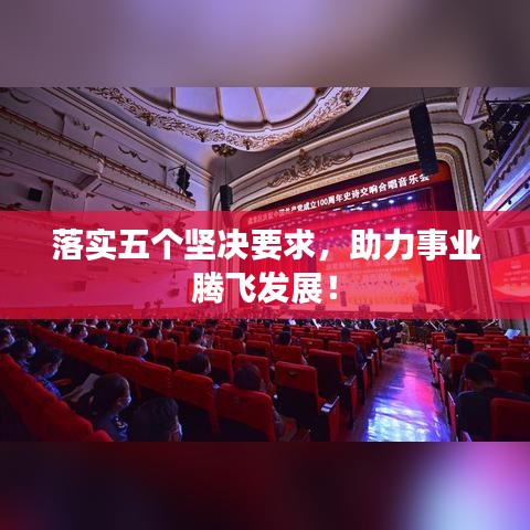 落实五个坚决要求，助力事业腾飞发展！