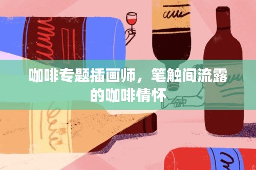 咖啡专题插画师，笔触间流露的咖啡情怀