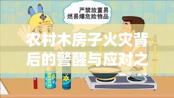 农村木房子火灾背后的警醒与应对之道