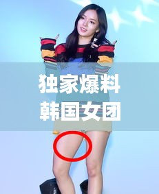 独家爆料韩国女团qwer，韩国女团wassup 