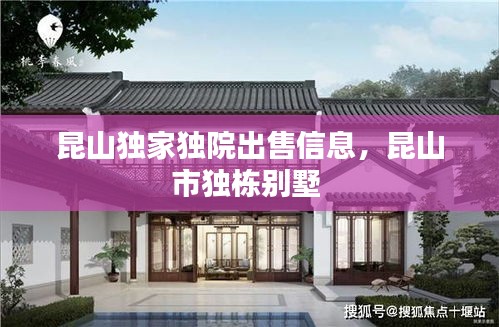 昆山独家独院出售信息，昆山市独栋别墅 