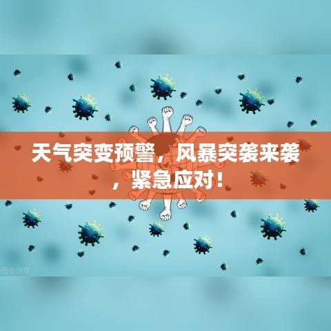 天气突变预警，风暴突袭来袭，紧急应对！