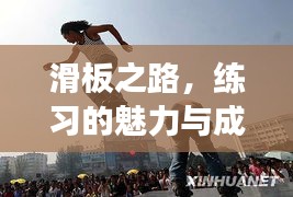 滑板之路，练习的魅力与成长的轨迹
