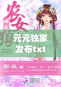 元元独家发布txt下载，女主叫元元小说 