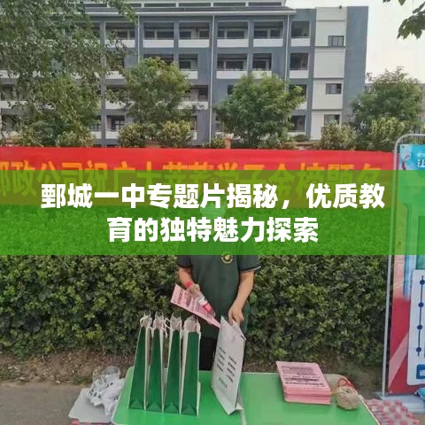鄄城一中专题片揭秘，优质教育的独特魅力探索