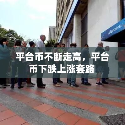 平台币不断走高，平台币下跌上涨套路 