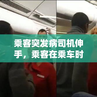 乘客突发病司机伸手，乘客在乘车时突发疾病 