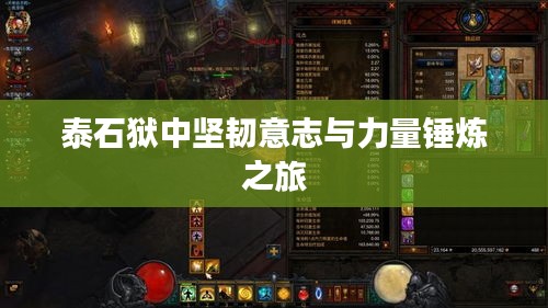 泰石狱中坚韧意志与力量锤炼之旅