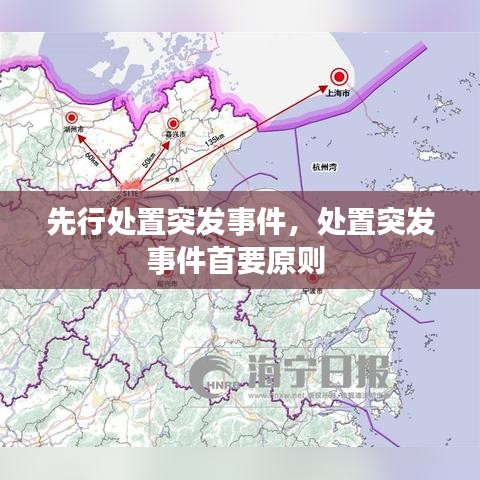 先行处置突发事件，处置突发事件首要原则 