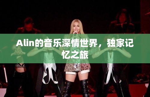 Alin的音乐深情世界，独家记忆之旅