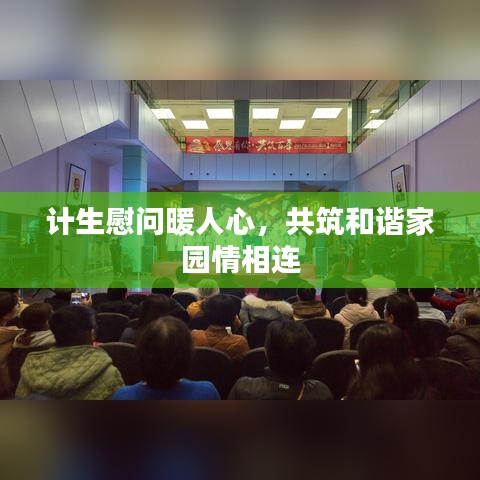 计生慰问暖人心，共筑和谐家园情相连
